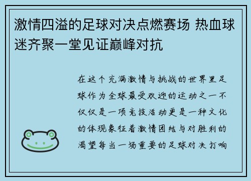 激情四溢的足球对决点燃赛场 热血球迷齐聚一堂见证巅峰对抗