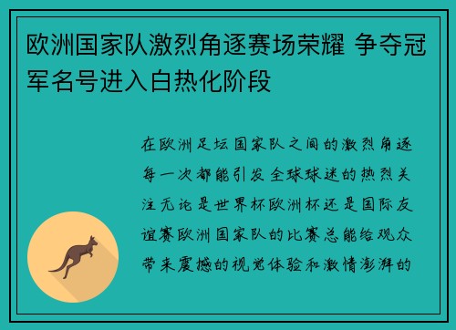 欧洲国家队激烈角逐赛场荣耀 争夺冠军名号进入白热化阶段