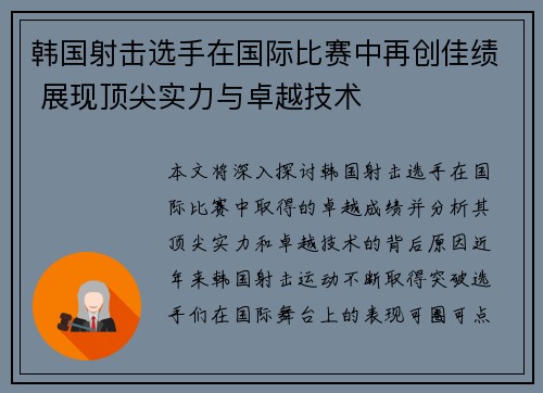 韩国射击选手在国际比赛中再创佳绩 展现顶尖实力与卓越技术