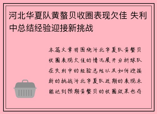 河北华夏队黄螯贝收圈表现欠佳 失利中总结经验迎接新挑战