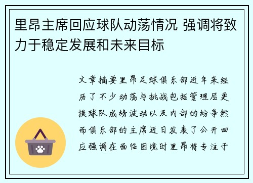 里昂主席回应球队动荡情况 强调将致力于稳定发展和未来目标