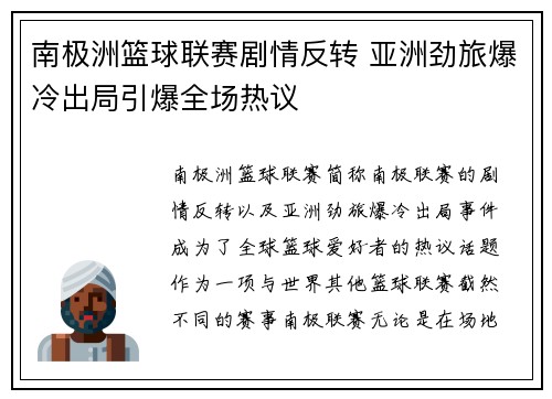 南极洲篮球联赛剧情反转 亚洲劲旅爆冷出局引爆全场热议