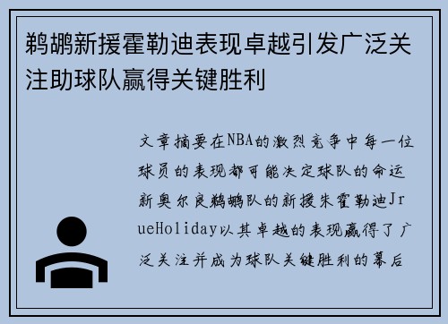 鹈鹕新援霍勒迪表现卓越引发广泛关注助球队赢得关键胜利