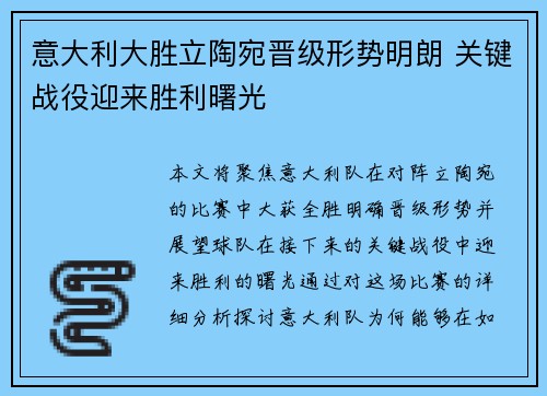 意大利大胜立陶宛晋级形势明朗 关键战役迎来胜利曙光