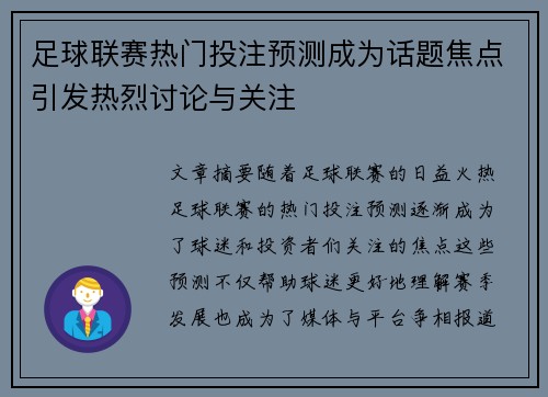 足球联赛热门投注预测成为话题焦点引发热烈讨论与关注