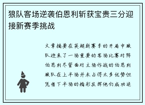 狼队客场逆袭伯恩利斩获宝贵三分迎接新赛季挑战