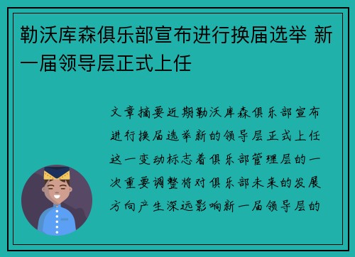 勒沃库森俱乐部宣布进行换届选举 新一届领导层正式上任