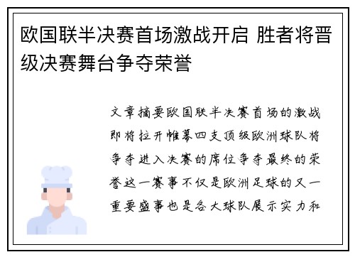 欧国联半决赛首场激战开启 胜者将晋级决赛舞台争夺荣誉