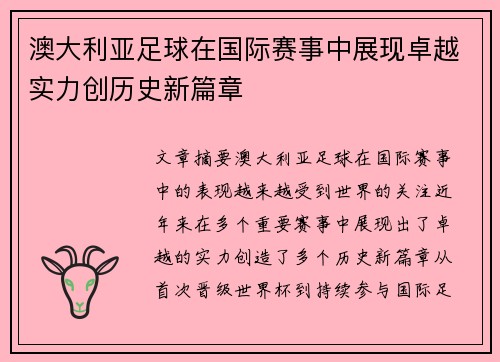 澳大利亚足球在国际赛事中展现卓越实力创历史新篇章