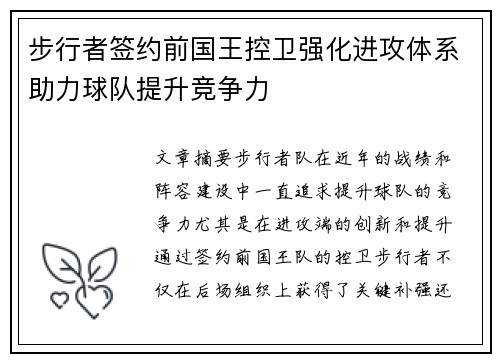 步行者签约前国王控卫强化进攻体系助力球队提升竞争力