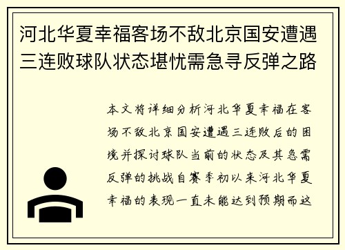 河北华夏幸福客场不敌北京国安遭遇三连败球队状态堪忧需急寻反弹之路