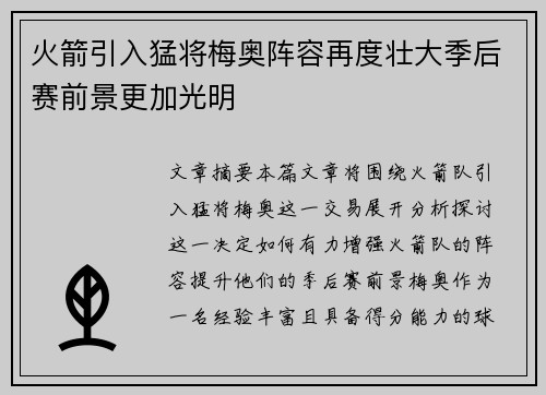 火箭引入猛将梅奥阵容再度壮大季后赛前景更加光明