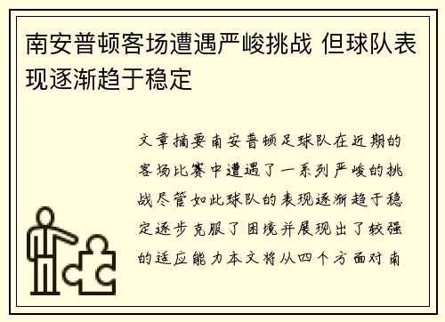 南安普顿客场遭遇严峻挑战 但球队表现逐渐趋于稳定